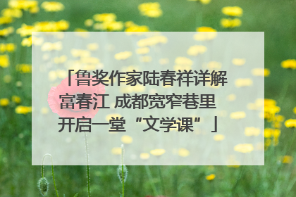 鲁奖作家陆春祥详解富春江 成都宽窄巷里开启一堂“文学课”
