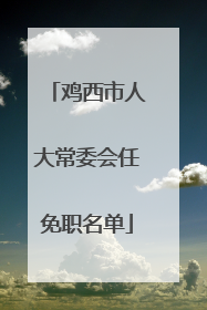 鸡西市人大常委会任免职名单