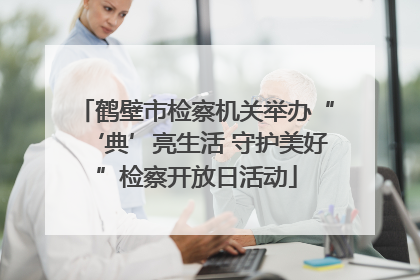 鹤壁市检察机关举办“‘典’亮生活 守护美好”检察开放日活动