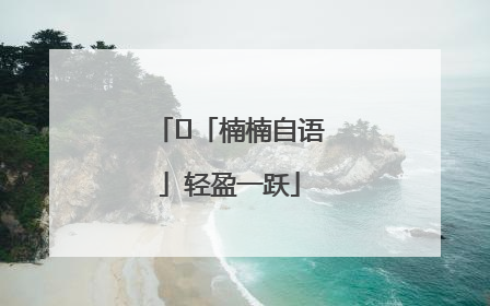 ﻿「楠楠自语」轻盈一跃