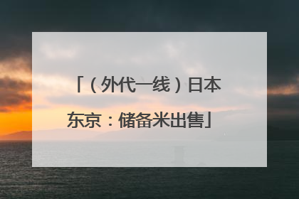 （外代一线）日本东京：储备米出售