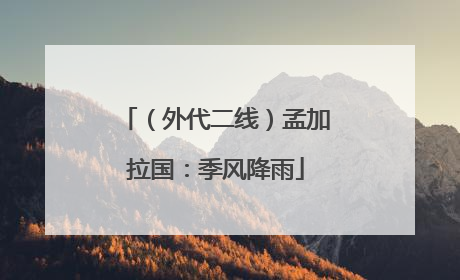 （外代二线）孟加拉国：季风降雨