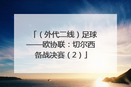 （外代二线）足球——欧协联：切尔西备战决赛（2）