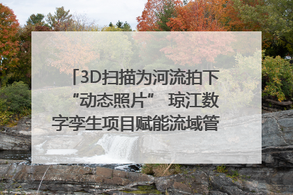 3D扫描为河流拍下“动态照片” 琼江数字孪生项目赋能流域管理｜新闻发布最前线