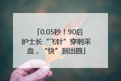 0.05秒！90后护士长“飞针”穿刺采血，“快”到出圈
