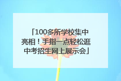 100多所学校集中亮相！手指一点轻松逛中考招生网上展示会