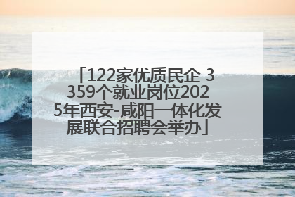 122家优质民企 3359个就业岗位2025年西安-咸阳一体化发展联合招聘会举办