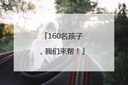 160名孩子，我们来帮！