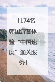 174名韩国游客体验“中国速度”通关服务
