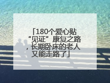180个爱心贴“见证”康复之路，长期卧床的老人又能走路了