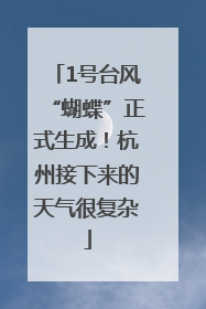 1号台风“蝴蝶”正式生成！杭州接下来的天气很复杂