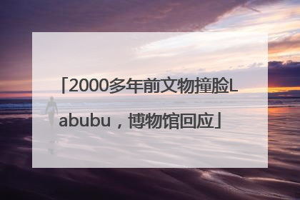 2000多年前文物撞脸Labubu，博物馆回应