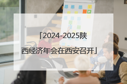 2024-2025陕西经济年会在西安召开