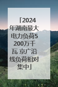 2024年湖南最大电力负荷5200万千瓦 京广沿线负荷相对集中