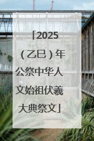 2025（乙巳）年公祭中华人文始祖伏羲大典祭文