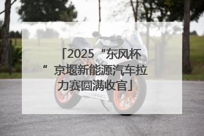 2025“东风杯”京堰新能源汽车拉力赛圆满收官