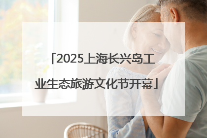 2025上海长兴岛工业生态旅游文化节开幕