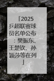 2025乒超联赛球员名单公布：樊振东、王楚钦、孙颖莎等在列