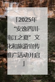 2025年“安逸四川·南江之夏”文化和旅游宣传推广活动开启