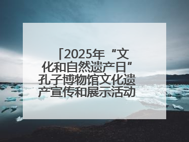 2025年“文化和自然遗产日”孔子博物馆文化遗产宣传和展示活动启动仪式举行