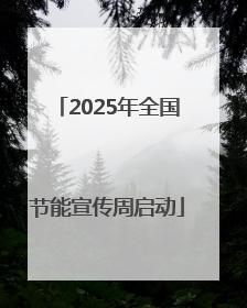2025年全国节能宣传周启动