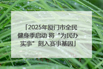 2025年厦门市全民健身季启动 将“为民办实事”刻入赛事基因