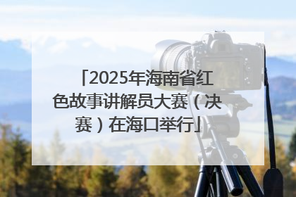 2025年海南省红色故事讲解员大赛（决赛）在海口举行