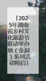 2025年湖南省乡村文化旅游节联动举办地（金洞）系列活动将启