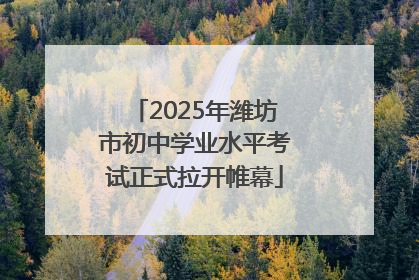 2025年潍坊市初中学业水平考试正式拉开帷幕