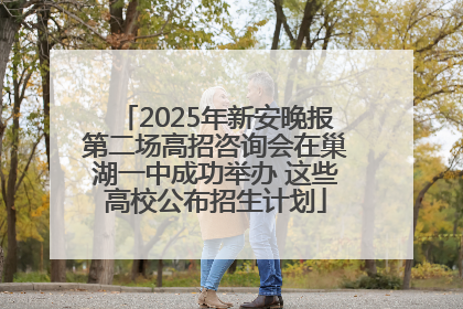 2025年新安晚报第二场高招咨询会在巢湖一中成功举办 这些高校公布招生计划