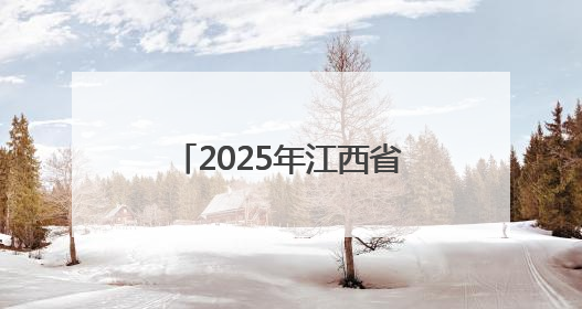 2025年江西省高考志愿填报现场咨询会即将启幕