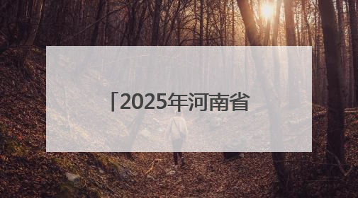 2025年河南省全民健身大赛启动