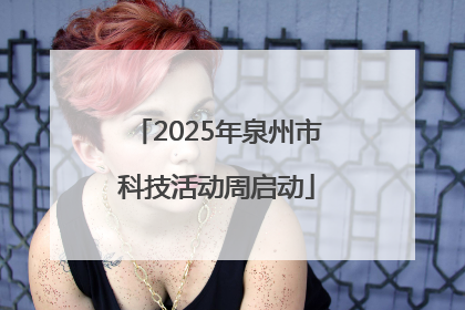 2025年泉州市科技活动周启动