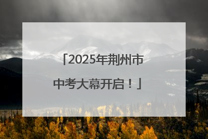 2025年荆州市中考大幕开启！