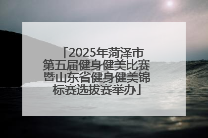 2025年菏泽市第五届健身健美比赛暨山东省健身健美锦标赛选拔赛举办