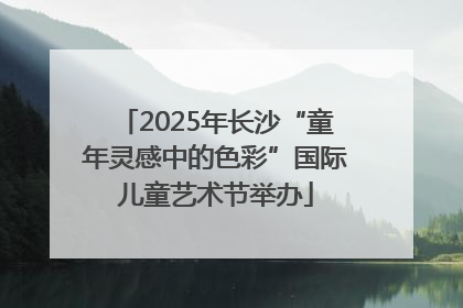 2025年长沙“童年灵感中的色彩”国际儿童艺术节举办