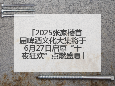 2025张家楼首届啤酒文化大集将于6月27日启幕“十夜狂欢”点燃盛夏