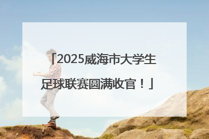 2025威海市大学生足球联赛圆满收官！