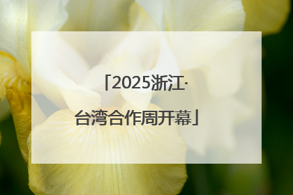 2025浙江·台湾合作周开幕