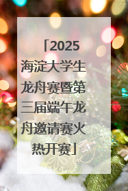 2025海淀大学生龙舟赛暨第三届端午龙舟邀请赛火热开赛