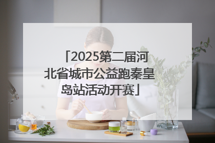 2025第二届河北省城市公益跑秦皇岛站活动开赛