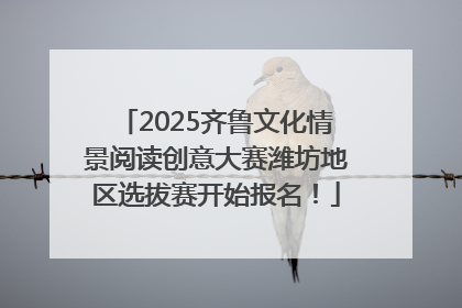 2025齐鲁文化情景阅读创意大赛潍坊地区选拔赛开始报名！