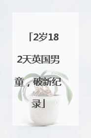 2岁182天英国男童，破新纪录