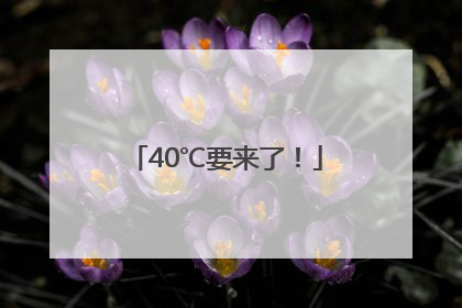 40℃要来了！