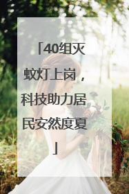40组灭蚊灯上岗，科技助力居民安然度夏