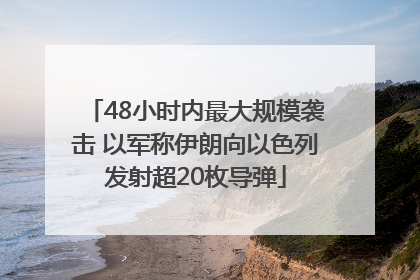 48小时内最大规模袭击 以军称伊朗向以色列发射超20枚导弹