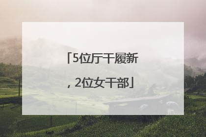 5位厅干履新，2位女干部