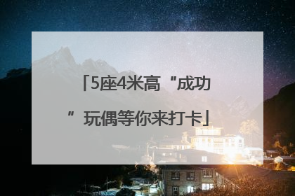 5座4米高“成功”玩偶等你来打卡
