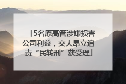 5名原高管涉嫌损害公司利益，交大昂立追责“民转刑”获受理