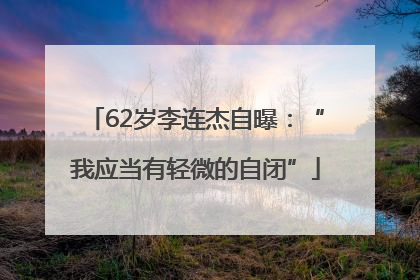 62岁李连杰自曝：“我应当有轻微的自闭”